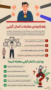 اینفوگرافیک | چرا باید با کمال‌گرایی مقابله کنیم؟
