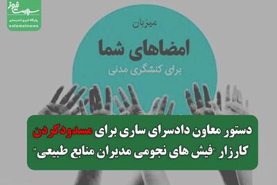 دستور از ساری برای انسداد کارزار علیه مدیران منابع طبیعی!