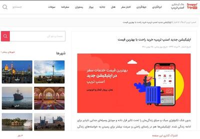 تکرار رفتارهای غیرشفاف اسنپ‌تریپ؛ پیامکی برای فریب مسافر؟ - تسنیم