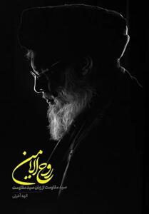 روح‌الامین  ؛ روایتی بی‌واسطه از سید مقاومت - تسنیم