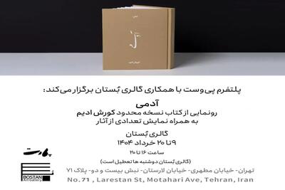 رونماییِ کتابِ  آدمی  از کورش ادیم