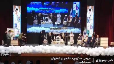 عروسی ۱۰۰ زوج دانشجو در اصفهان + فیلم
