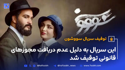 توقیف سریال سووشون؛این سریال به دلیل عدم دریافت مجوزهای قانونی توقیف شد