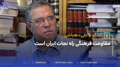 علی دهباشی: مقاومت فرهنگی راه نجات ایران است