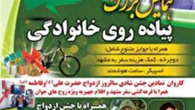 همایش پیاده‌روی خانوادگی با زوج‌های جوان