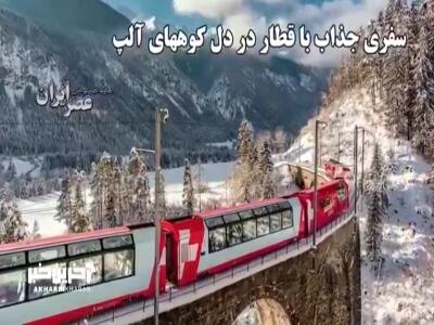 سفری تماشایی با کندترین قطار سریع‌السیر جهان در دل آلپ سوئیس