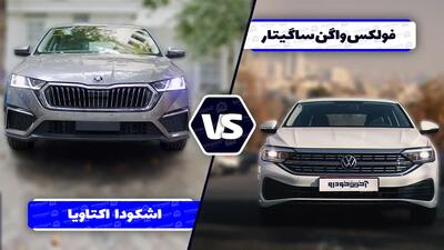 مقایسه فولکس واگن ساگیتار با اشکودا اکتاویا ؛ رقابت دو سدان با نشان های اروپایی