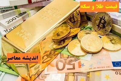 کدام پر سودتر است؟/ آینده این بازارچه میشود؟/ قیمت طلا و سکه در روز جمعه 9 خرداد 1404+ جدول