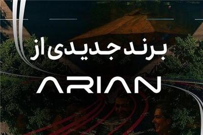 عصر خودرو - گروه آرین در آستانه رونمایی از برند جدید خودرویی