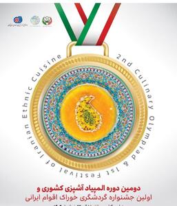 دومین مسابقه آشپزی و اولین گردشگری خوراک اقوام ایرانی