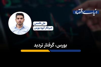 بورس، گرفتار تردید