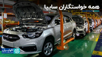 همه خواستگاران سایپا+ فیلم
