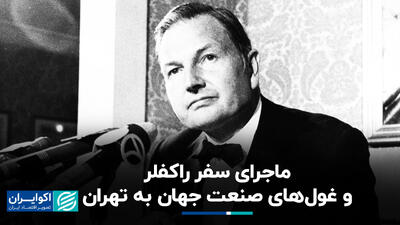 ماجرای سفر راکفلر و چهار غول صنعت جهان به تهران+ فیلم