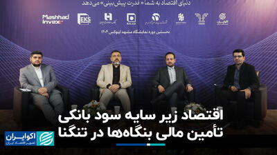 اقتصاد زیر سایه سود بانکی؛ تأمین مالی بنگاه‌ها در تنگنا