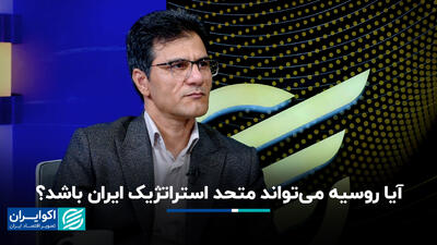 آیا روسیه می‌تواند متحد استراتژیک ایران باشد