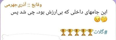 عکس/واکنش آذری‌جهرمی به کُری‌خوانی استقلالی‌ها | اقتصاد24