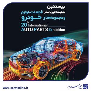 حضور بیمه سرمد در AUTO PARTS Exhibition۲۰۲۵ | اقتصاد24