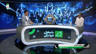 آخرین وضعیت نقل و انتقالات استقلال از زبان ایمان عالمی