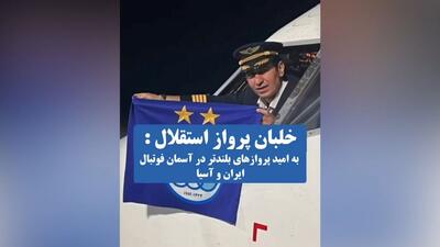 تبریک خلبان پرواز به اعضای تیم فوتبال استقلال