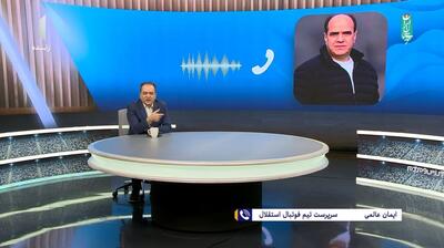 ایمان عالمی: باشگاه استقلال در حال ساختارسازی برای فصل جدید است