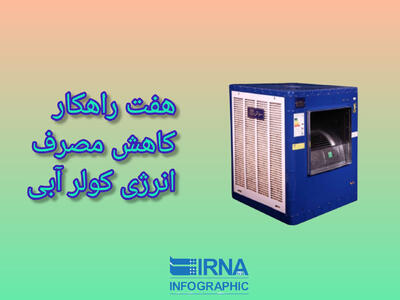 اینفوگرافیک| هفت راهکار کاهش مصرف انرژی در کولر آبی