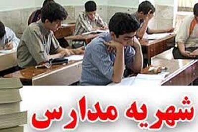 نرخ «شهریه» مدارس غیردولتی هفته آینده ابلاغ می‌شود