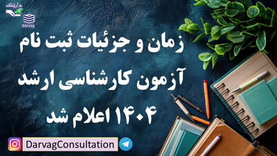 زمان اعلام نتایج اولیه کنکور ارشد ۱۴۰۴ و زمان برگزاری آزمون عملی | 9 خرداد 1404