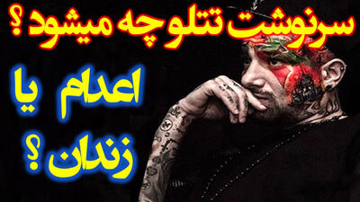 خودکشی امیر تتلو در زندان خبرساز شد | جزئیات خبر خودکشی تتلو | 9 خرداد 1404
