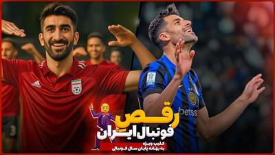 کلیپ ویژه/ رقص فوتبال ایران