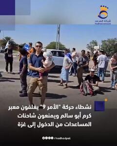 ممانعت گروهک «فرمان نهم» از ورود کامیون‌ کمک ها به نوار غزه
