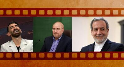 فیلم‌های پربازدید - هفته ۲۴۴ برخی اطرافیان قالیباف هم او را قبول ندارند تفاوت عراقچی با ظریف علیرضا بیرانوند؛ ترکیب سوتی و توهم | جهان نیوز