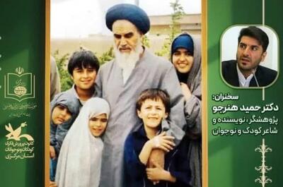 نشست تخصصی «انعکاس چهره حضرت امام خمینی(س) در ادبیات کودک و نوجوان» در خمین برگزار می‌شود