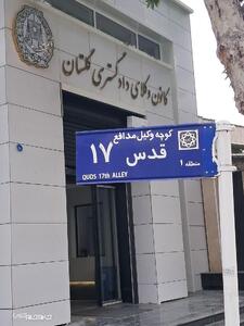 نام کوچه‌ای در گرگان به «وکیل مدافع» تغییر یافت