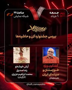 بررسی «جشنواره کن و حاشیه‌ها» و «خوزستان و سینمای ایران»/ «بازی را بکش» به «هفت» رسید