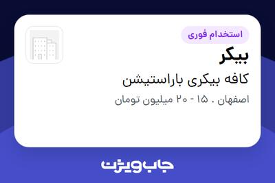استخدام بیکر در کافه بیکری باراستیشن