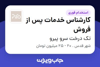 استخدام کارشناس خدمات پس از فروش در تک درخت سرو پیرو