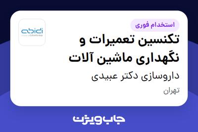 استخدام تکنسین تعمیرات و نگهداری ماشین آلات - آقا در داروسازی دکتر عبیدی