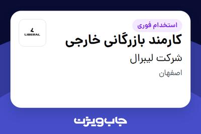 استخدام کارمند بازرگانی خارجی - خانم در شرکت لیبرال