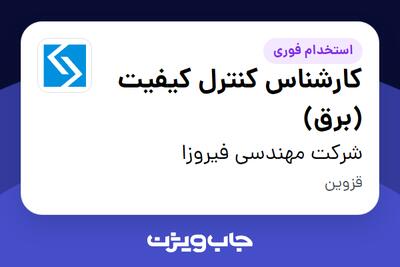 استخدام کارشناس کنترل کیفیت (برق) در شرکت مهندسی فیروزا