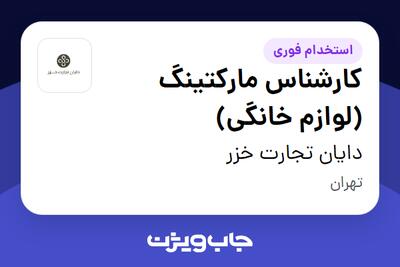 استخدام کارشناس مارکتینگ (لوازم خانگی) در دایان تجارت خزر