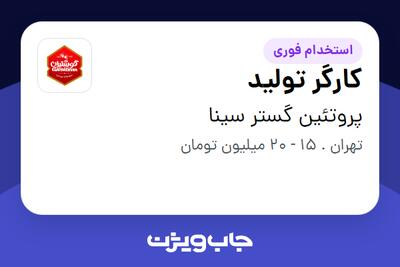 استخدام کارگر تولید - آقا در پروتئین گستر سینا