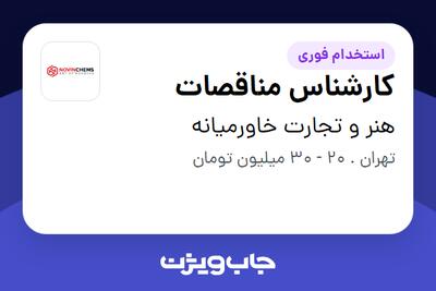 استخدام کارشناس مناقصات در هنر و تجارت خاورمیانه