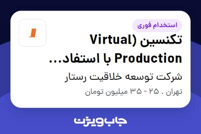 استخدام تکنسین (Virtual Production با استفاده از پرده سبز و Unreal Engine) در شرکت توسعه خلاقیت رستار