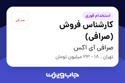 استخدام کارشناس فروش (صرافی) - خانم در صرافی آی اکس