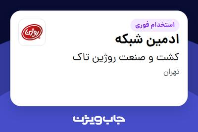 استخدام ادمین شبکه در کشت و صنعت روژین تاک