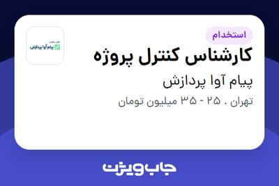 استخدام کارشناس کنترل پروژه در پیام آوا پردازش
