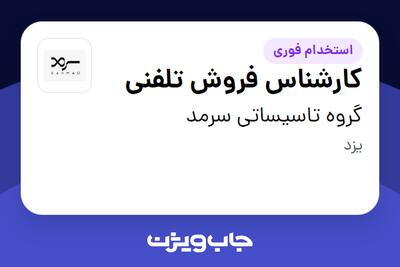 استخدام کارشناس فروش تلفنی - خانم در گروه تاسیساتی سرمد