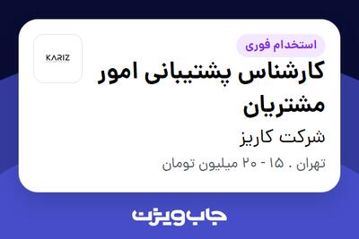 استخدام کارشناس پشتیبانی امور مشتریان - خانم در شرکت کاریز