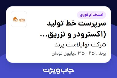 استخدام سرپرست خط تولید (اکسترودر و تزریق پلاستیک) - آقا در شرکت نواپلاست پرند