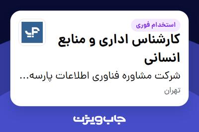 استخدام کارشناس اداری و منابع انسانی در شرکت مشاوره فناوری اطلاعات پارسه آی-تی،